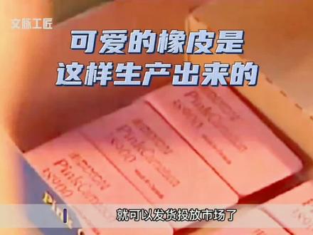 生产科普 | 可爱的橡皮是这样生产出来的#知识分享 #百亿流量扶持 #知识科普