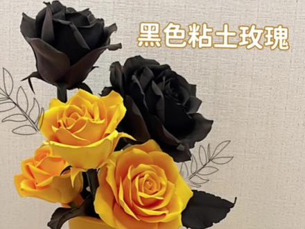 喝完的喜茶杯子可以干嘛?🖤💛#超轻粘土手工 #手工玫瑰 #fendi喜茶#手工diy#黑玫瑰