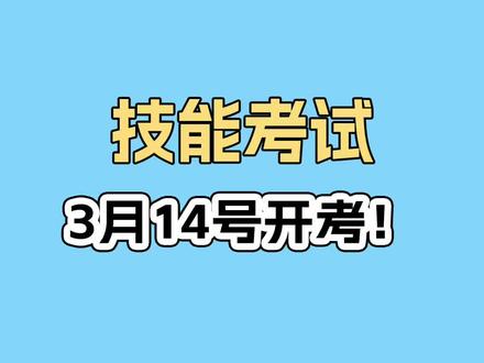 2026年技能考试3月14号开考
#山东春考 #春考技能 #春考笔记刘老师