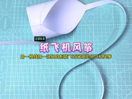 仅用一张纸+一根线自制:能飞百米高的纸飞机风筝!超级简单、一看就会#自制玩具 #手工diy #创意手工 #亲子手工