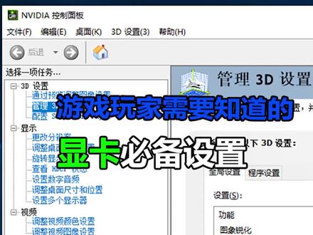 #电脑 #电脑知识#电脑技巧游戏玩家需要知道的显卡必备设置,动动手就能让游戏帧数涨涨涨~