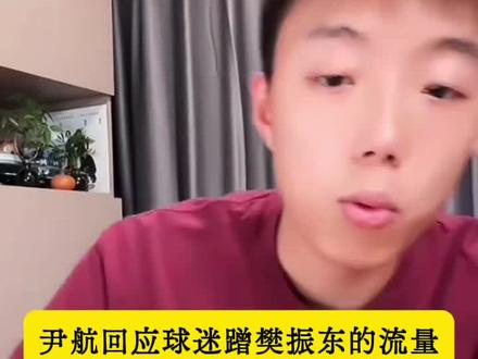 尹航回应球迷蹭樊振东的流量