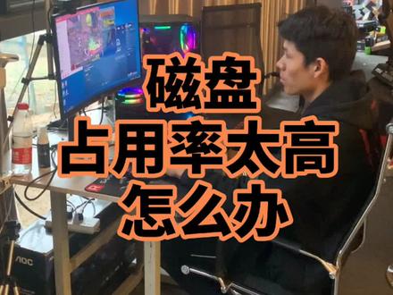 快看看你的磁盘占用多少 #电脑 #组装电脑 #电脑小技巧