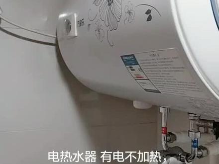 电热水器 有电就是不加热。是温控开关坏了,按一下 复位开关就好了。如果是总这样,那就是镁棒很久没换了,水垢太多