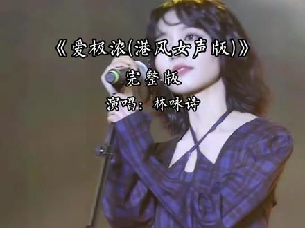 爱极浓(港风女声版)完整版-林咏诗#音乐分享 #粤语歌