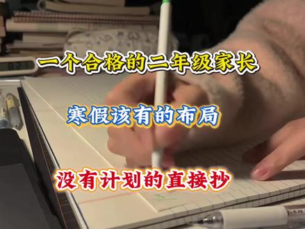 一个合格的二年级家长,寒假该有的布局,没有计划的直接抄,假如你从现在开始准备,跟着老师这样规划,开学逆袭成黑马‼️#二年级语文下册 #寒假学习打卡 #学习计划#学霸秘籍#家长收藏孩子受益