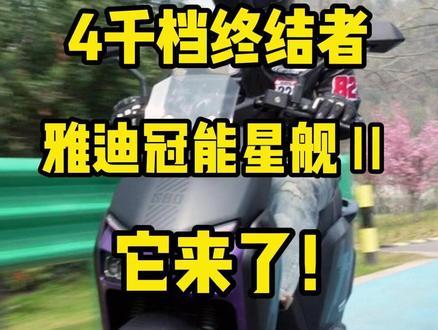 🔥🔥机械与智能的完美融合,4K档终结者,雅迪冠能星舰Ⅱ #雅迪冠能星舰二代 #雅迪电动车 #电摩 #头盔哥说车