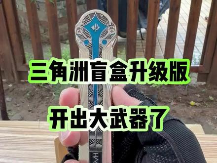 三角洲行动盲盒升级版 #三角洲行动盲盒 #三角洲行动官方盲盒 #三角洲行动盲盒升级版 #三角洲行动周边 #三角洲行动盲盒正品