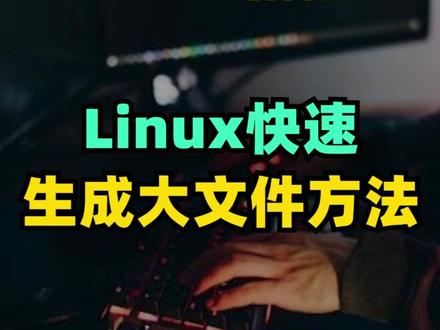 Linux快速生成大文件方法 #linux #linux运维 #linux命令