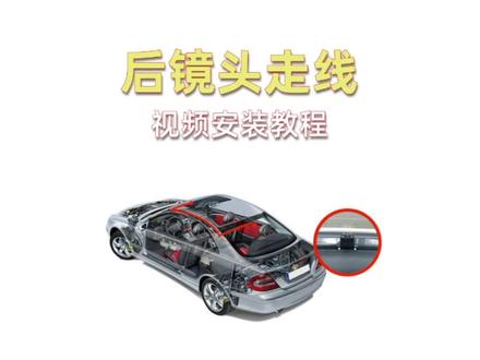 专车专用行车记录仪,后镜头走线安装方法
#行车记录仪安装 #行车记录仪后镜头