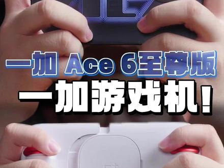 一加Ace 6至尊版实测:一加牌游戏机!#一加ace6至尊版
