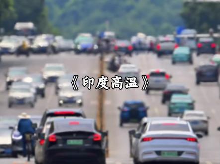 护国神山,老祖宗严选!
#喜马拉雅山 #高温 #炼狱 #印度#商家你要我返图吗
