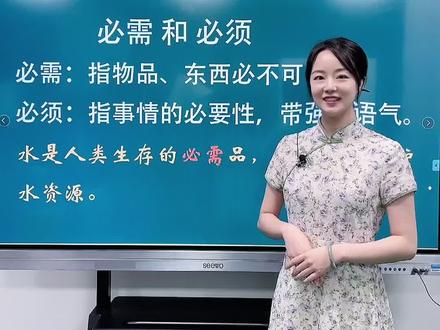 “必需”和“必须”傻傻分不清楚,一句话让孩子分清用法,记得收藏!#小学语文 #科普知识 @DOU+小助手