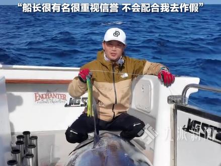 1月7日,#邓刚回应钓到700斤金枪鱼被质疑摆拍 : 新西兰哪里能买到500斤以上完整的鱼,船长很有名很重视信誉,不会配合我去作假。