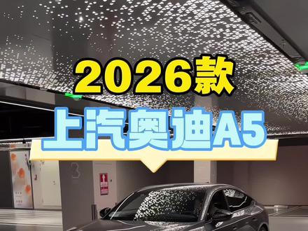 2026款奥迪A5最新落地及车型配置详情参考!
#每日汽车分享 #汽车人共创计划 #奥迪 #奥迪A5l