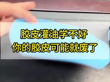 胶皮灌油学不好,你的胶皮可能就被你搞废了#体育用品 #乒乓球 #乒乓球教学