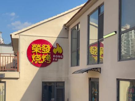 跟着乌老师吃家乡美食~ #乌啦啦烟台 #牟平烧烤 #为家乡美食打call #烧烤 #我的探店日记