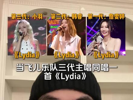 飞儿乐队3代主唱,同唱一首《Lydia》,你更喜欢哪个版本? #飞儿乐队 #lydia