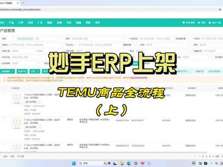 用妙手ERP给TEMU上品,如何事半功倍?(操作上集)
#妙手ERP #TEMU上架 #TEMU运营 #跨境电商工具 #电商效率
