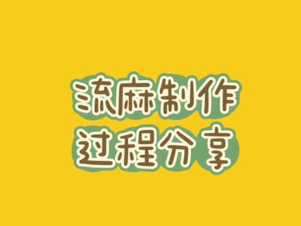 #流沙麻将 #流麻 #流麻教程 剪了一天还剩9分钟,剪不动了