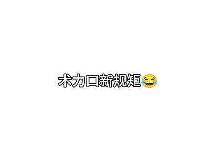 你术新规矩😂 没有特指任何人哦 说到你了那关我屁屁🥰#术力口 #术曲 #重音teto #初音未来