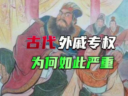 古代“外戚专权”为何如此严重?#历史 #历史故事 #涨知识