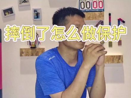 摔倒时你要记住一个字“滚”#摔倒瞬间 #自我保护 #安全知识 #滚翻 #摔倒受伤