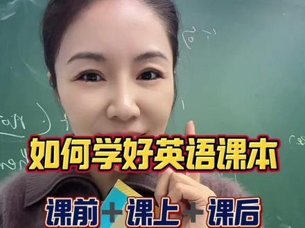 如何学好英语课本 #英语#初中英语#中考英语#英语课本