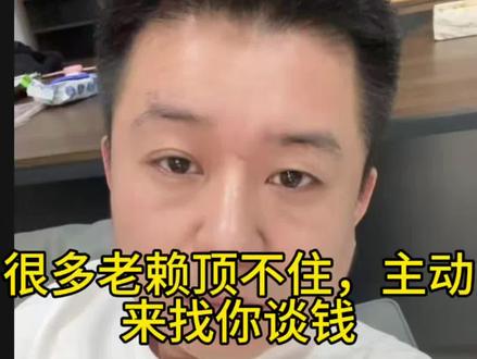 老赖顶不住,6份申请书逼还钱 #负债前行 #执行 #债务健康管理 #上岸卫士 #山东老范