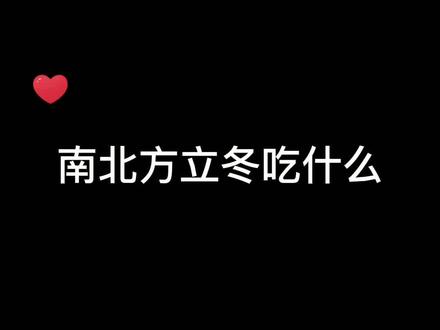 立冬了,南北方都吃什么?#抖音美食推荐官 #美食推荐 #美食分享 #地方特色美食 #立冬 #南北美食大不同 #西北风