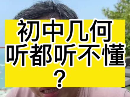 初中几何,听都听不懂#海北老师 #家庭教育 #知识分享