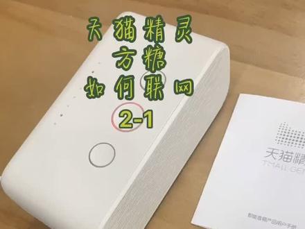 天猫精灵方糖如何联网2-1#布艺店 #窗帘布艺 #窗帘店 #天猫精灵 #方糖 #智能窗帘 #元亨会