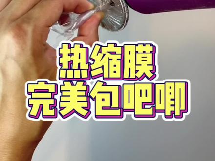 用#热缩膜 包#吧唧 是哪个天才想出来的方法!简直完美#正飞包装 #热缩袋 #热缩膜这样用