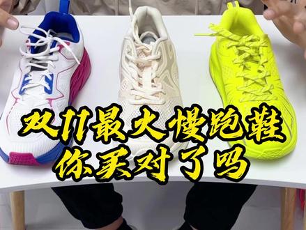 抖音最火的3双跑鞋,双11活动应该怎么选?#跑鞋推荐 #双十一宝藏国货 #抖音双11好物节