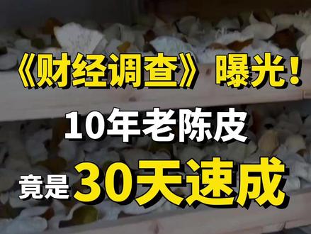 成本70卖1000!10年老陈皮竟是30天速成。(央视频号:#央视财经中国好医生 )