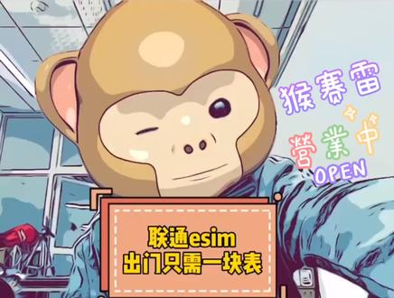 猴赛雷营业中,联通esim出门只带一块表@抖音小助手