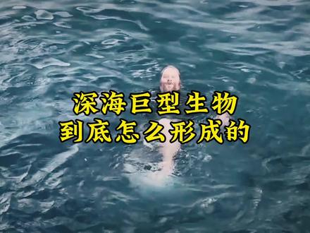 深海巨型生物,到底是怎么形成的?