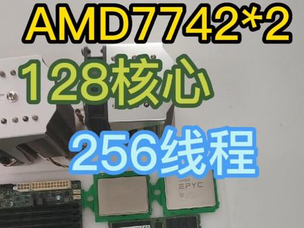 64核128线程!AMD EPYC 7742生产力YYDS#高性能计算 #多核心服务器