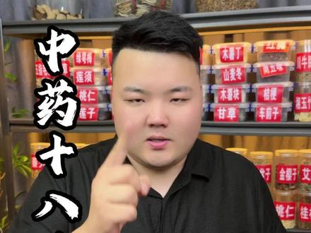 这些本草千万不能乱搭配!十八反#十八反口诀 #经方
