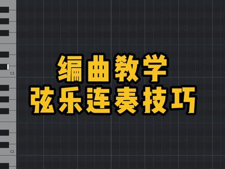 【编曲教程】两分钟学会弦乐连奏技巧,让你的弦乐高大上。#编曲 #作曲 #音乐制作 #弦乐
