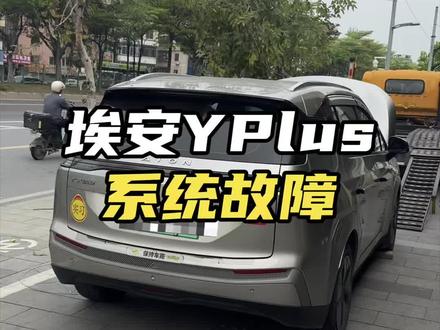 埃安Yplus仪表提示系统故障联系检查,无法启动挂档,快充的时候自动跳枪然后车辆无法启动,23款埃安YPlus系统故障维修 #埃安yplus #系统故障 #无法启动 #快充跳枪 #新能源汽车维修