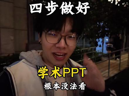 手把手带你做学术ppt #研究生 #组会汇报 #开题 #人类对豆包的开发不足百分之一 #豆包ai