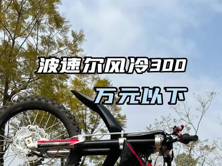 千元以上 万元以下 总有适合你的 #越野摩托车 #波速尔m1#波速尔赛车