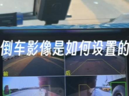 倒车影像是如何设置的?#货车四路监控 #360全景影像 #360全景行车记录仪