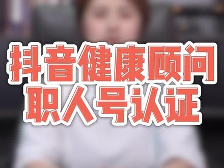 抖音健康顾问职人号认证 健康顾问之人号开通,健康顾问职人号申请流程,健康顾问职人号会封号吗?#健康知识科普 #健康管理师 #医疗科普 #健康顾问 #医生职人号 健康顾问认证抖音,抖音很多做健康、医疗的从业者看过来了,您是不是经常会遇到科普一点养生、护肤、护理的一些知识、就被判定违规、内容限流、直播弹窗提醒等问题。2026年行业合规最优解法,就是开通抖音健康顾问职人号,也是现阶段大健康赛道高性价比的合规流量账号。该账号不支持个人单独认证,必须依托正规医疗机构或健康企业主体。只需备好企业营业执照、医疗机构执业许可证以及医护人员执业资质,完成平台类目报白准入审核。企业报白通过后,在企业服务中心绑定员工账号,授权开通健康顾问身份,激活即可点亮专属官方标识。认证账号权重对标医生黄V,审核机制更宽松,可全科室合规发布科普内容,正常白大褂出镜,支持直播答疑。相比门槛高、认证条件受限的黄V,该账号兼顾专业性与商业落地性。