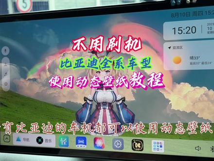 比亚迪全系车型所以动态壁纸(布丁UI)教程,不用刷机,不用无线ADB授权 #新能源汽车 #比亚迪 #比亚迪车机软件 #比亚迪动态壁纸 #比亚迪唐 #比亚迪唐 #比亚迪海豹 #比亚迪宋plus #比亚迪海豚 #每天一个用车知识 #抖音汽车