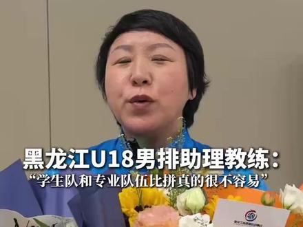黑龙江U18男排助理教练:学生队和专业队伍比拼真的很不容易