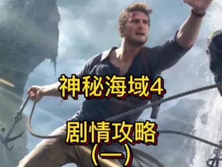 不玩会后悔系列!看完你就懂了!
不玩游戏的,就当个电影看吧#神秘海域4 #steam游戏 #游戏解说 #创作灵感