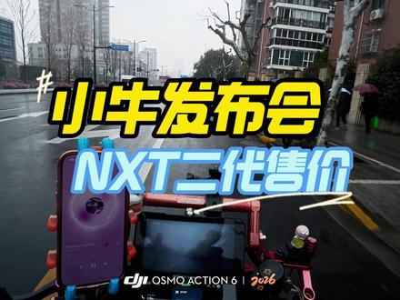 小牛发布会 NXT二代售价 让我们一看下大家最关心的NXT二代售价吧!
#标记我的出片搭子 #小牛电动 #电动车 #骑行 #电动自行车