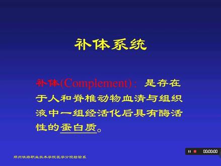 免疫学-补体系统讲解(一)
